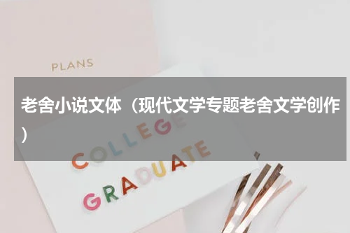 老舍小说文体（现代文学专题老舍文学创作）