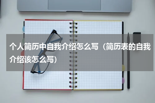 个人简历中自我介绍怎么写（简历表的自我介绍该怎么写）