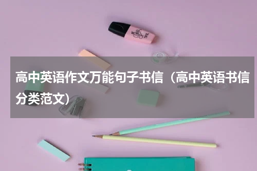 高中英语作文万能句子书信（高中英语书信分类范文）