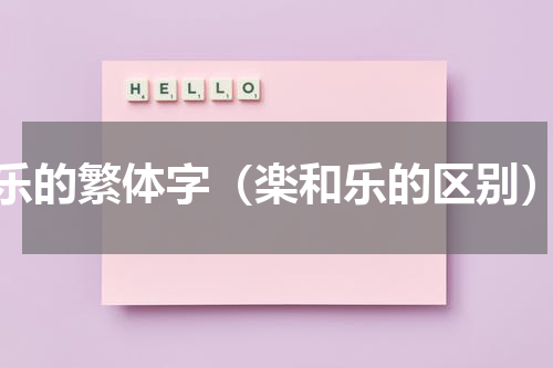 乐的繁体字（楽和乐的区别）