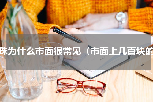 天珠为什么市面很常见（市面上几百块的）