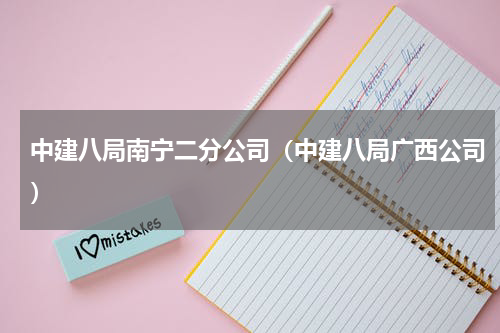 中建八局南宁二分公司（中建八局广西公司）