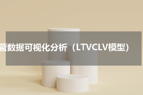 运营数据可视化分析（LTVCLV模型）