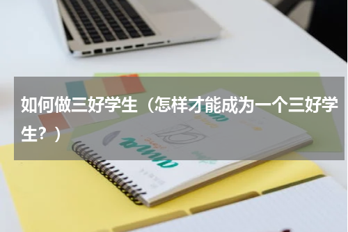 如何做三好学生（怎样才能成为一个三好学生？）