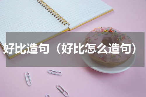 好比造句（好比怎么造句）