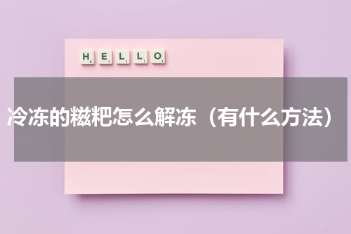 冷冻的糍粑怎么解冻（有什么方法）