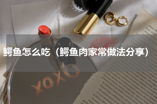 鳄鱼怎么吃（鳄鱼肉家常做法分享）