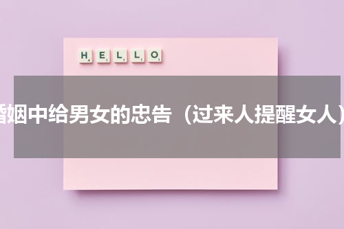 婚姻中给男女的忠告（过来人提醒女人）