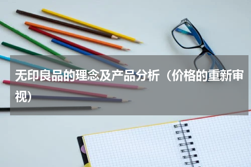 无印良品的理念及产品分析（价格的重新审视）