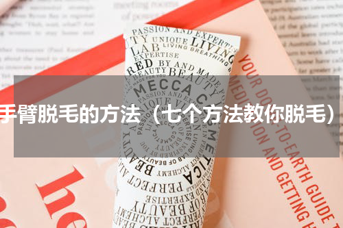 手臂脱毛的方法（七个方法教你脱毛）