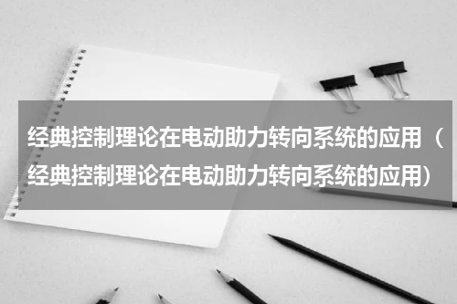 经典控制理论在电动助力转向系统的应用（经典控制理论在电动助力转向系统的应用）