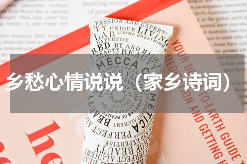乡愁心情说说（家乡诗词）