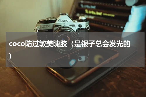 coco防过敏美睫胶（是银子总会发光的）