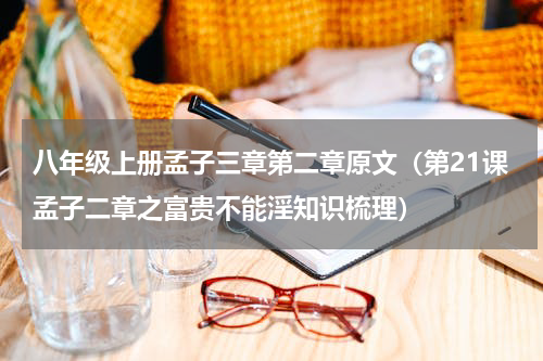 八年级上册孟子三章第二章原文（第21课孟子二章之富贵不能淫知识梳理）