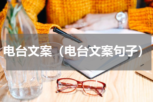 电台文案（电台文案句子）