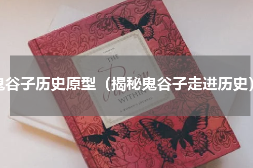 鬼谷子历史原型（揭秘鬼谷子走进历史）