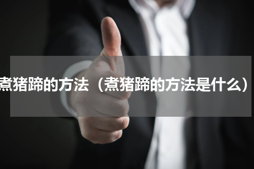 煮猪蹄的方法（煮猪蹄的方法是什么）