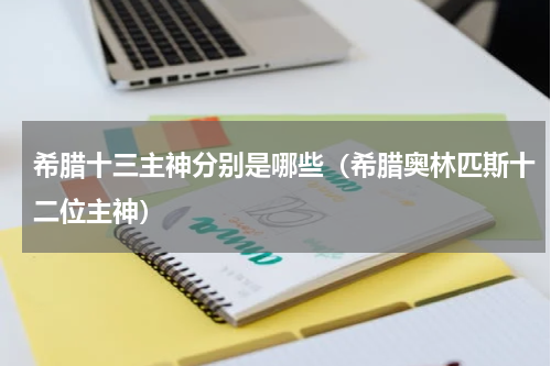 希腊十三主神分别是哪些（希腊奥林匹斯十二位主神）