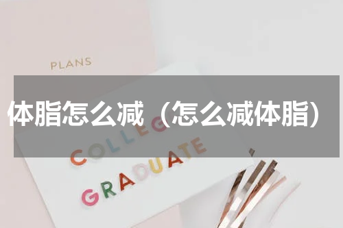 体脂怎么减（怎么减体脂）