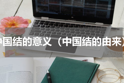 中国结的意义（中国结的由来）