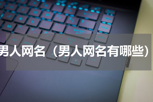 男人网名（男人网名有哪些）