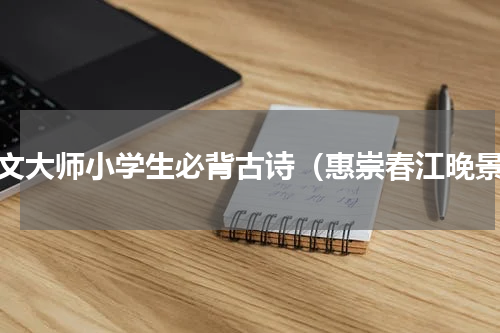 语文大师小学生必背古诗（惠崇春江晚景）
