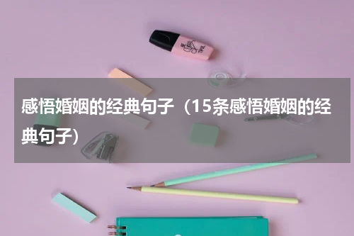 感悟婚姻的经典句子（15条感悟婚姻的经典句子）