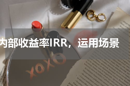 内部收益率IRR，运用场景