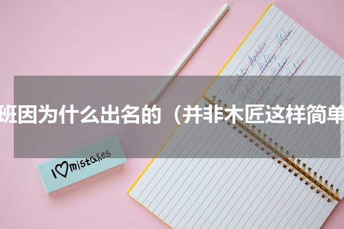 鲁班因为什么出名的（并非木匠这样简单）