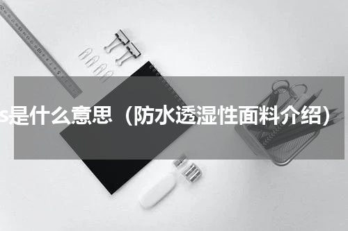 hrs是什么意思（防水透湿性面料介绍）