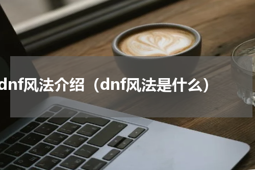 dnf风法介绍（dnf风法是什么）