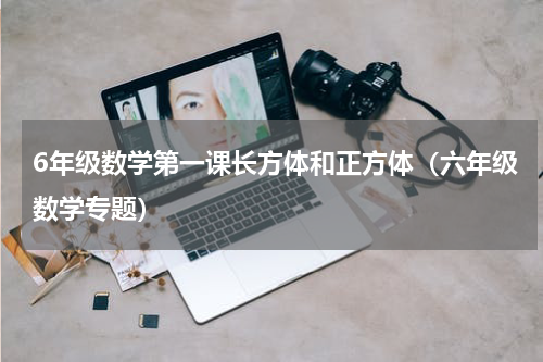 6年级数学第一课长方体和正方体（六年级数学专题）