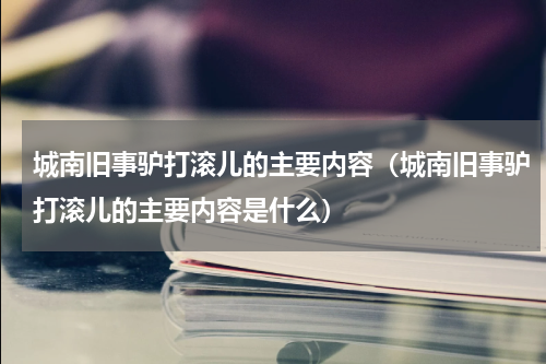 城南旧事驴打滚儿的主要内容（城南旧事驴打滚儿的主要内容是什么）