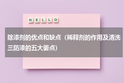 除漆剂的优点和缺点（稀释剂的作用及清洗三防漆的五大要点）