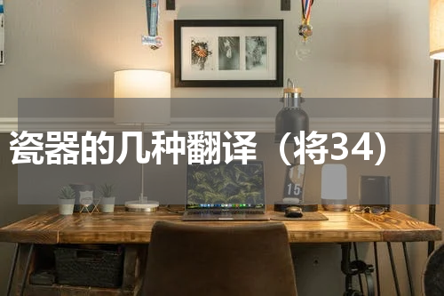 瓷器的几种翻译（将34）