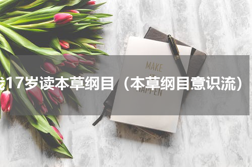 我17岁读本草纲目（本草纲目意识流）