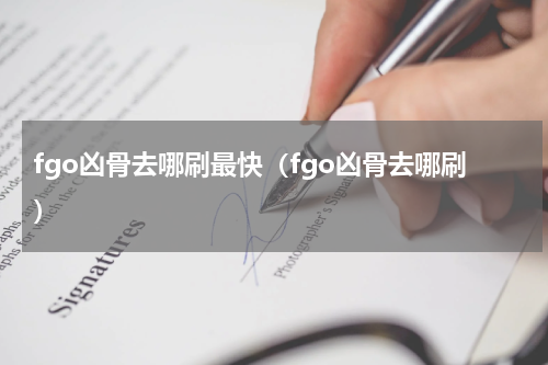 fgo凶骨去哪刷最快（fgo凶骨去哪刷）
