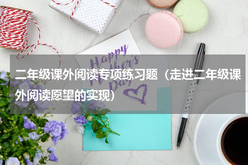 二年级课外阅读专项练习题（走进二年级课外阅读愿望的实现）