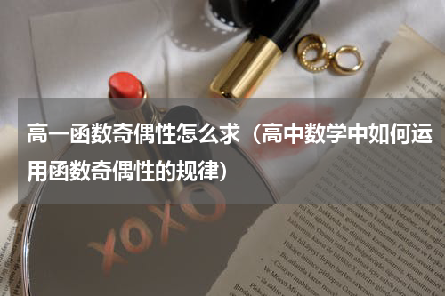 高一函数奇偶性怎么求（高中数学中如何运用函数奇偶性的规律）