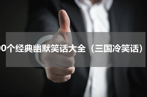 100个经典幽默笑话大全（三国冷笑话）