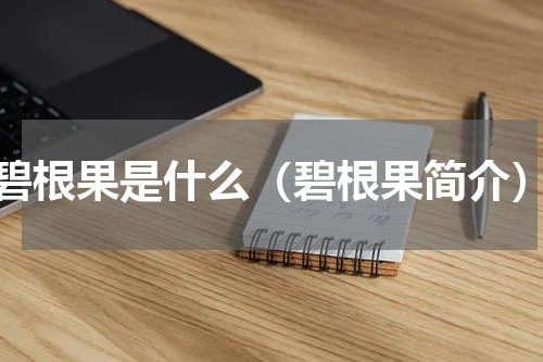 碧根果是什么（碧根果简介）