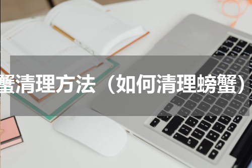 蟹清理方法（如何清理螃蟹）