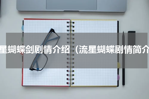 流星蝴蝶剑剧情介绍（流星蝴蝶剧情简介）