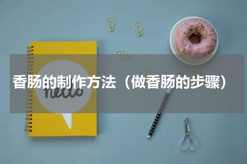 香肠的制作方法（做香肠的步骤）