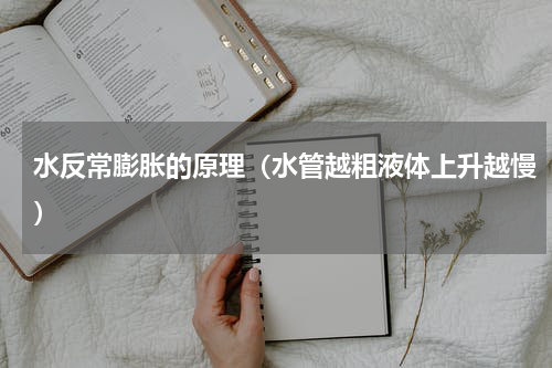 水反常膨胀的原理（水管越粗液体上升越慢）