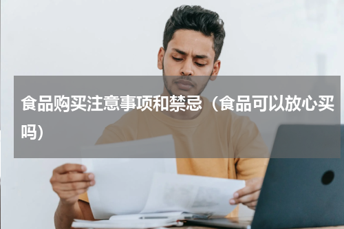 食品购买注意事项和禁忌（食品可以放心买吗）