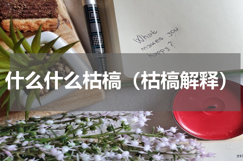 什么什么枯槁（枯槁解释）