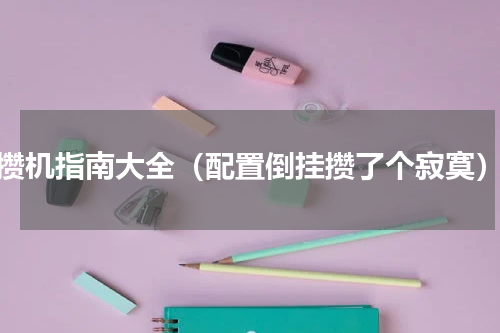 攒机指南大全（配置倒挂攒了个寂寞）