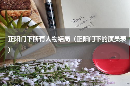 正阳门下所有人物结局（正阳门下的演员表）