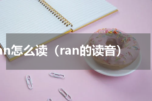 ran怎么读（ran的读音）
